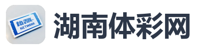 湖南体彩网