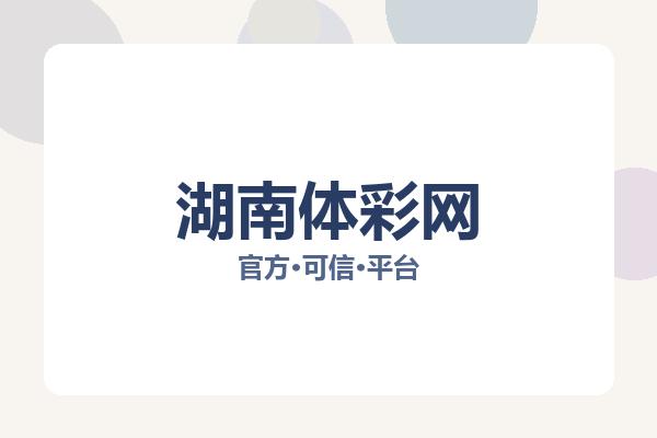 湖南体彩网